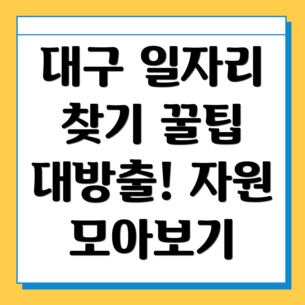 대구 일자리