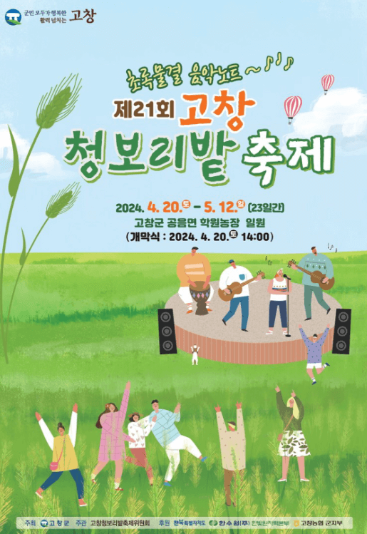 고창 청보리밭 축제