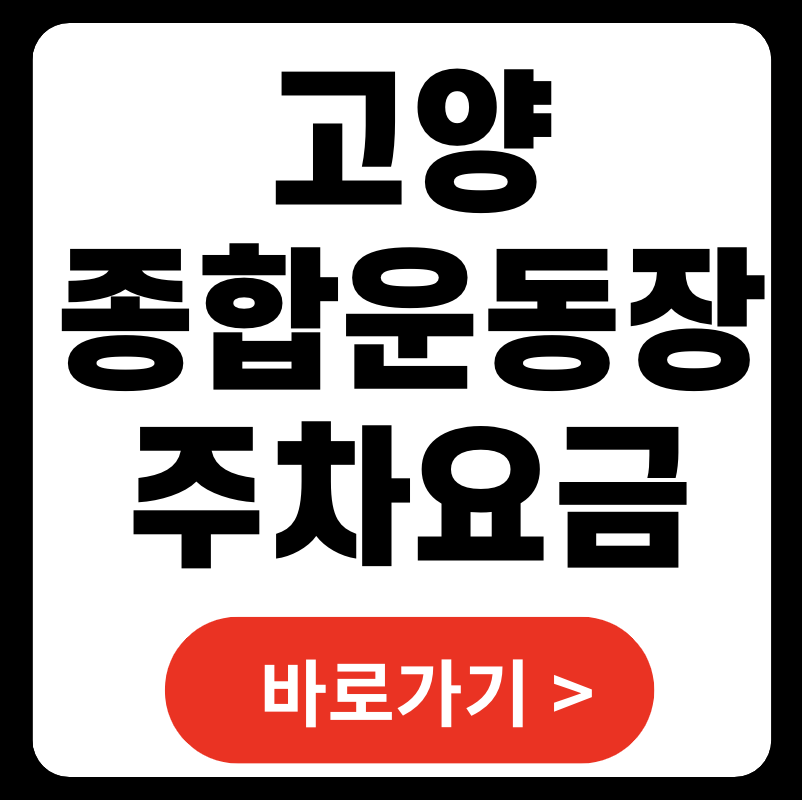 고양종합운동장 주차 요금 및 이용 방법 총정리
