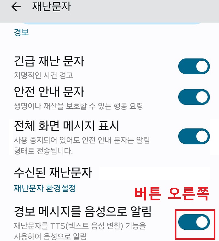 경보 메시지를 음성으로 알림메뉴 버튼 오른쪽을 옮김