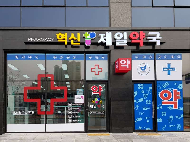 2. 혁신제일약국 소개