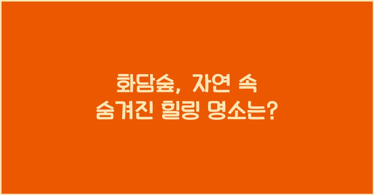 화담숲