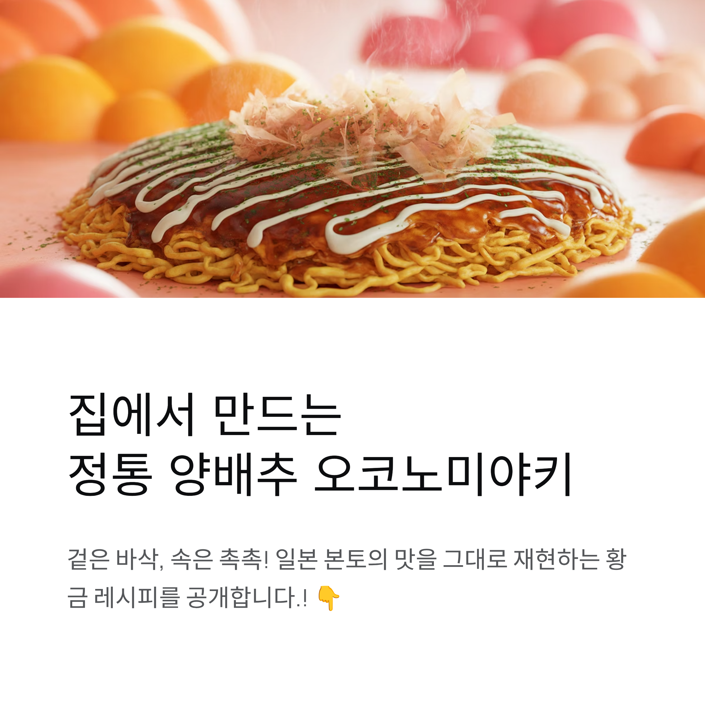 양배추 오코노미야키 정통 레시피 공개