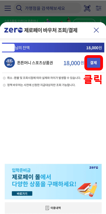 국민체력 100 튼튼머니 적립방법, 사용방법 (후기)