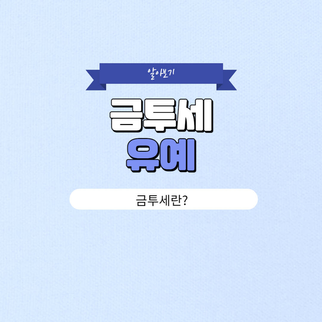 금투세 유예 합의&#44; 금투세란?
