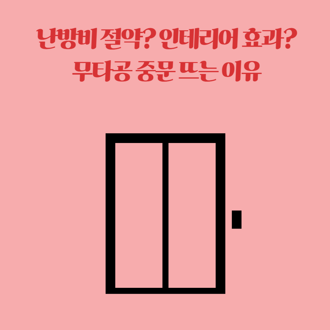 다양한 디자인으로 인테리어에 활용 가능한 무타공 중문