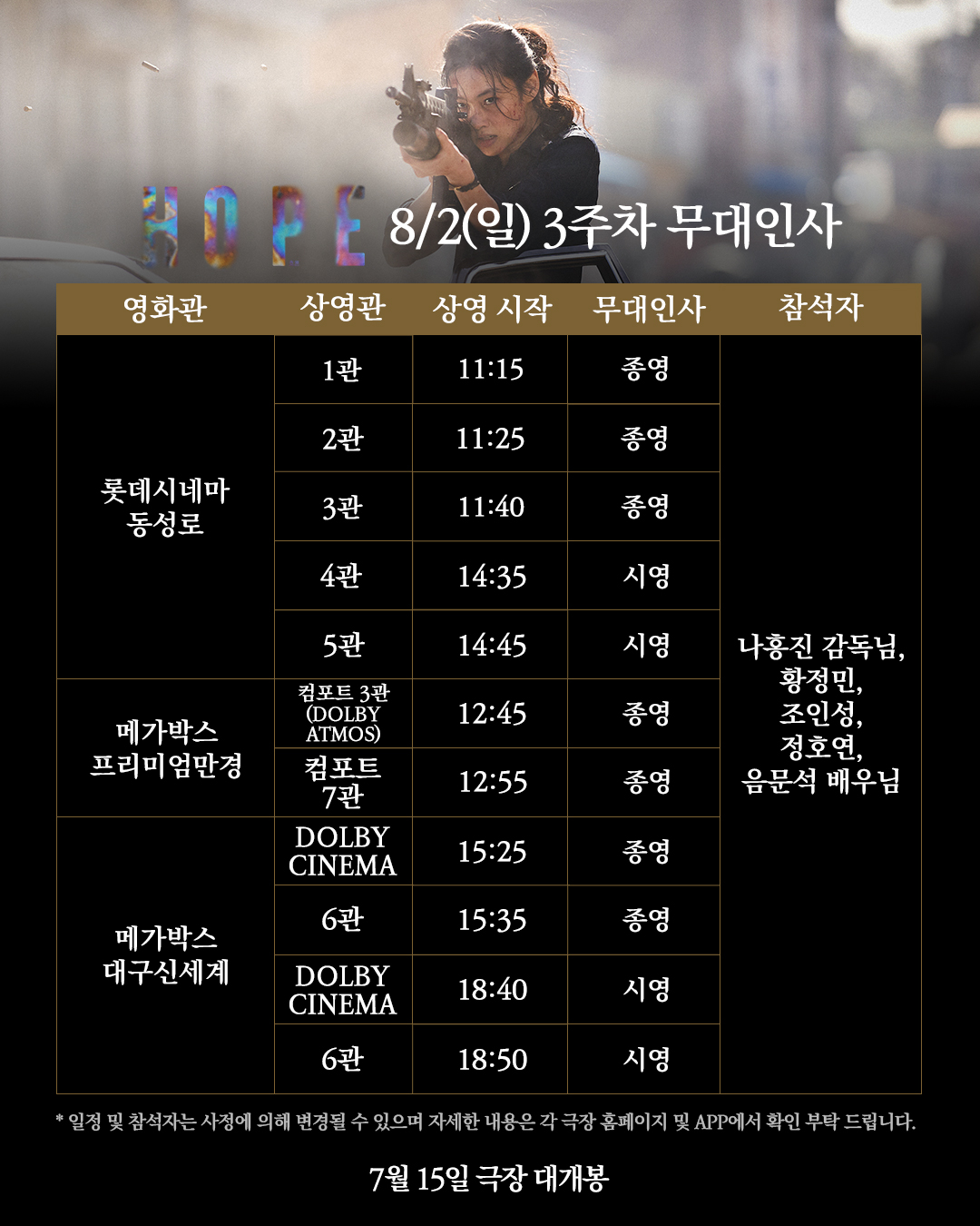 호프 무대인사 8/2