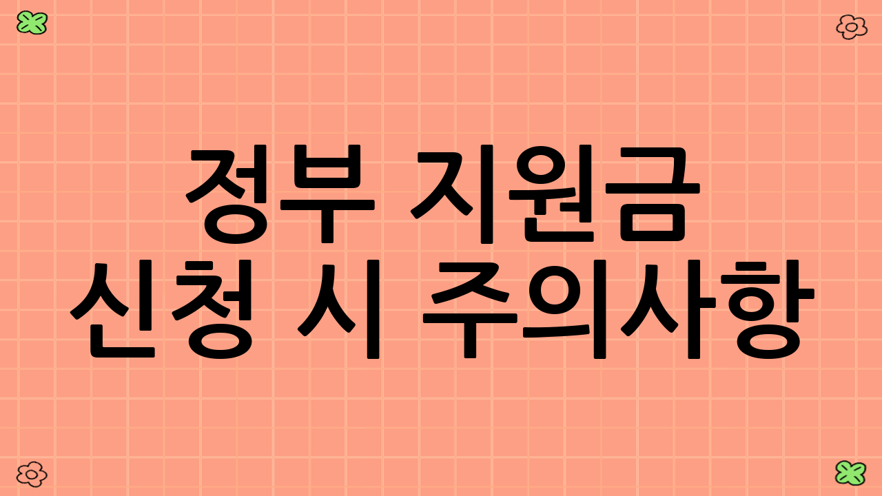 정부 지원금 신청