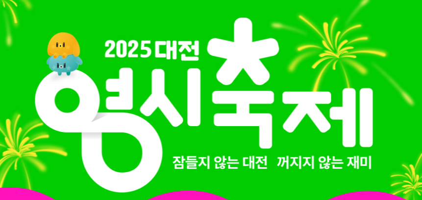 2025 대전 0시축제 일정&middot;라인업