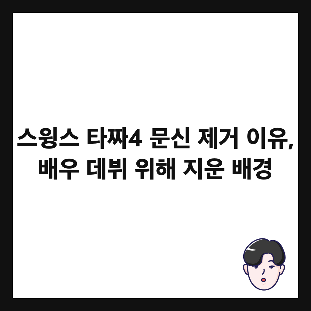 스윙스 타짜4 문신 제거 이유, 배우 데뷔 위해 지운 배경 썸네일
