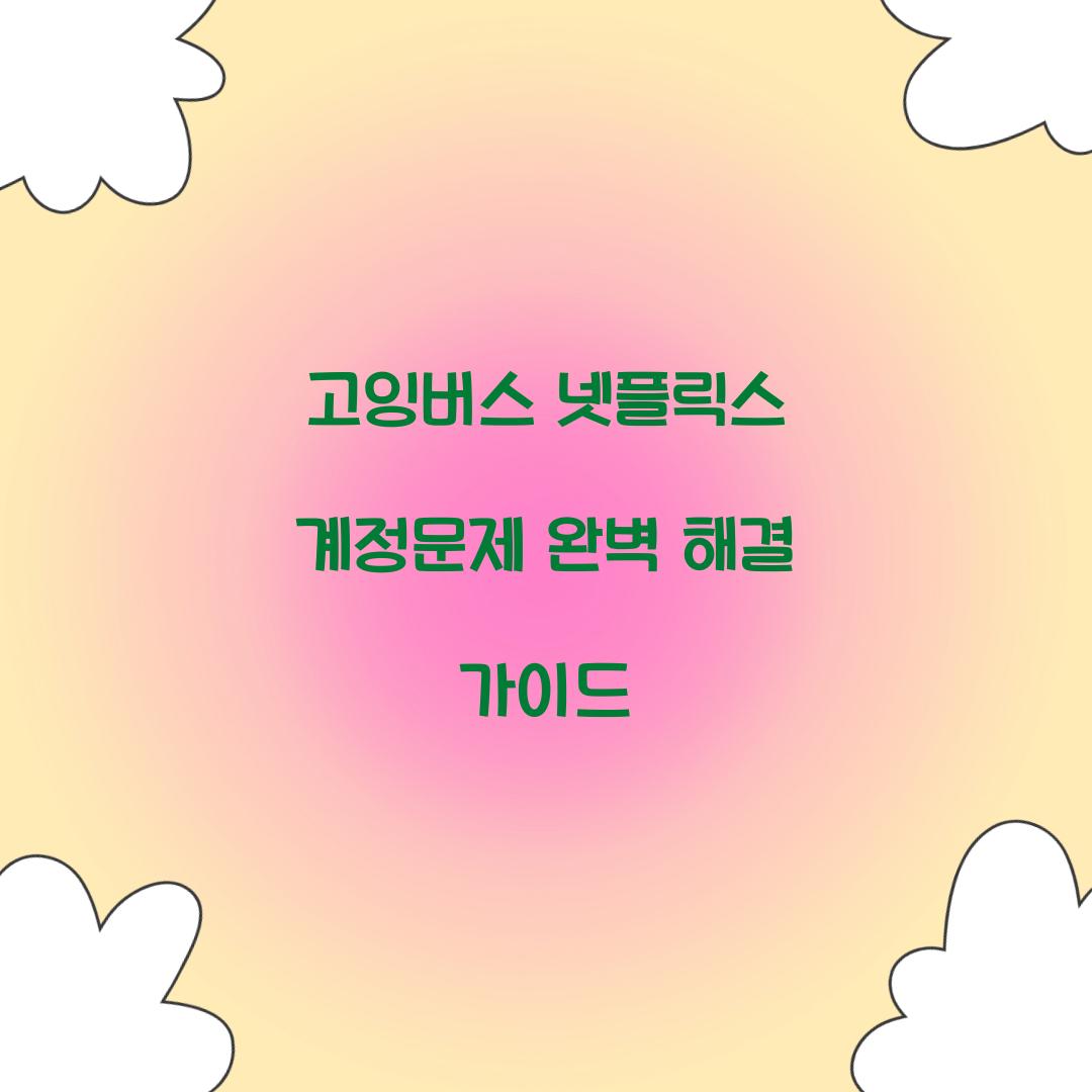 고잉버스 넷플릭스 계정문제