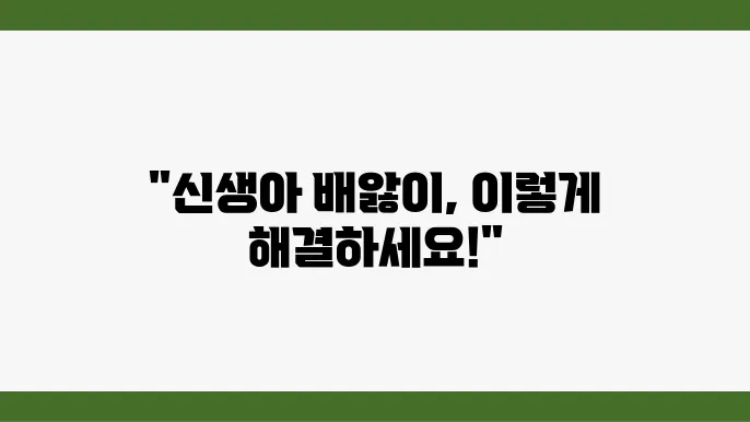영아산통과 배앓이, 신생아 분유의 중요성 안내