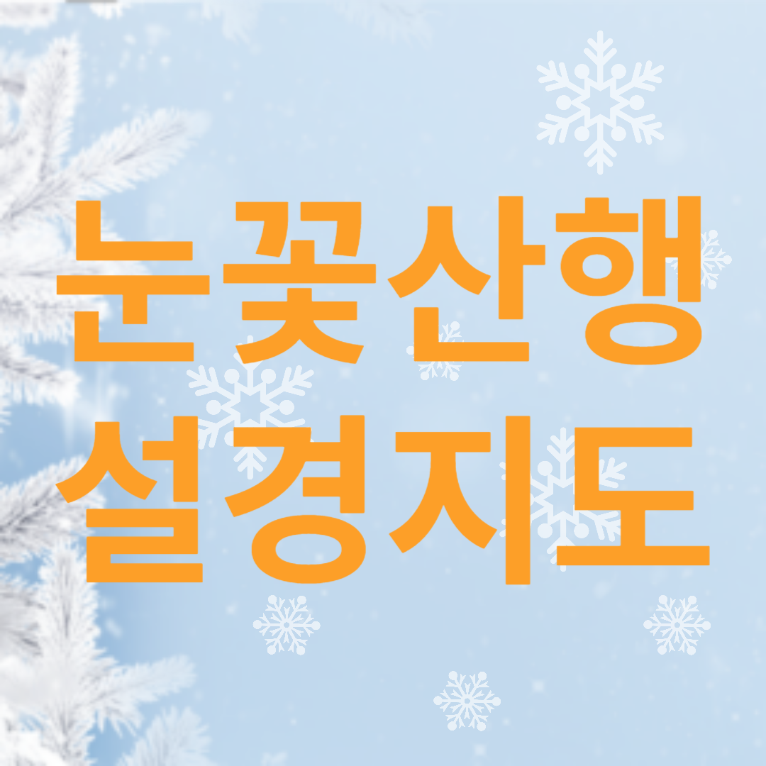겨울철 산행시 주의 사항&#44; 설경 명소 지도