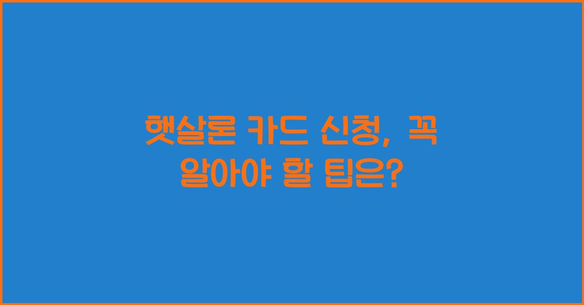 햇살론 카드 신청