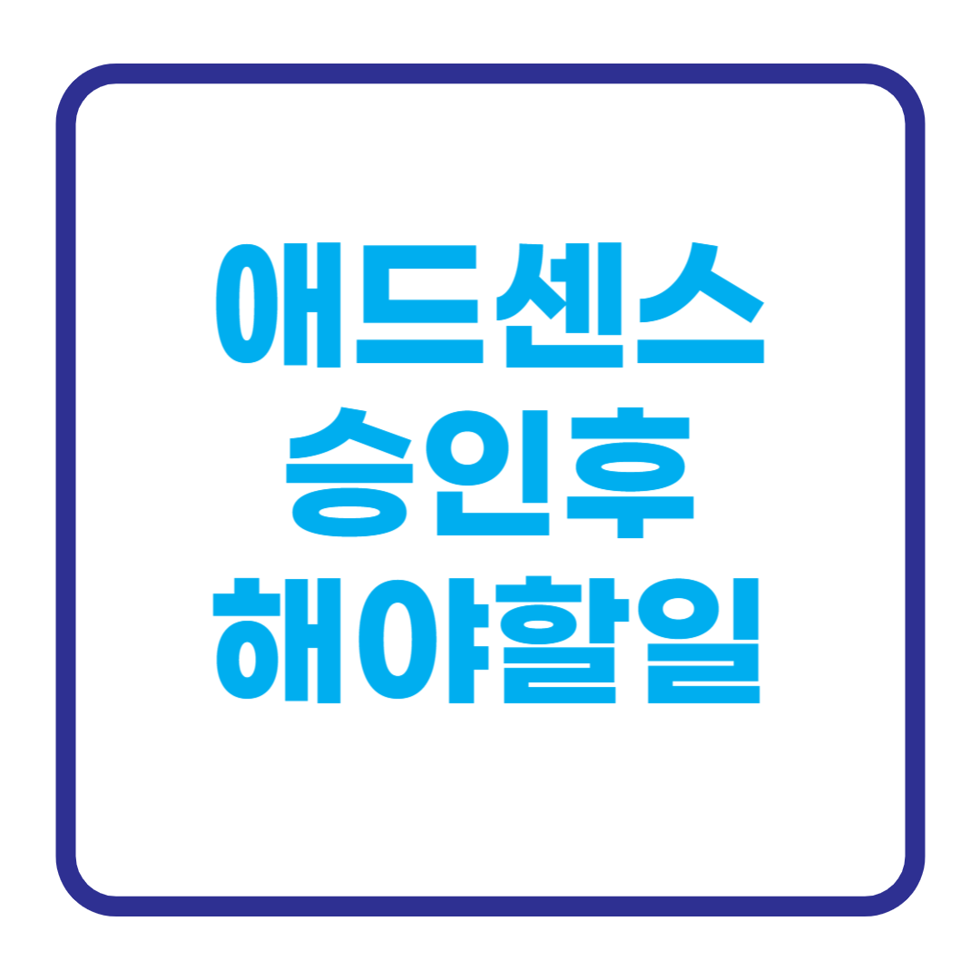 애드센스 승인 후 해야할일