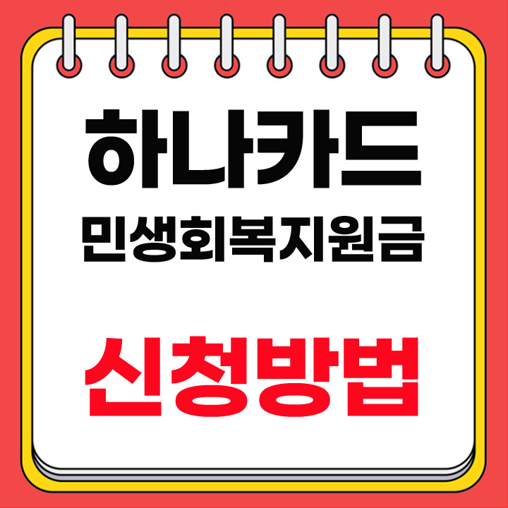 하나카드 민생회복지원금