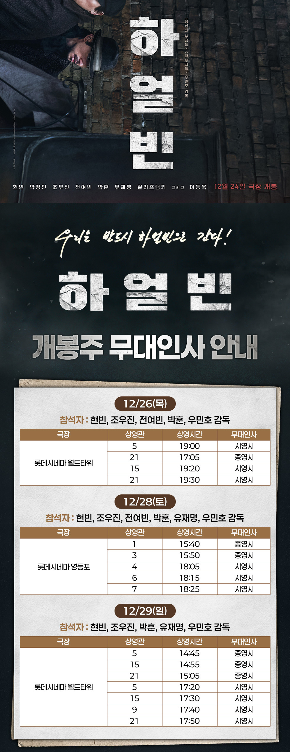 영화 '하얼빈' 무대 인사