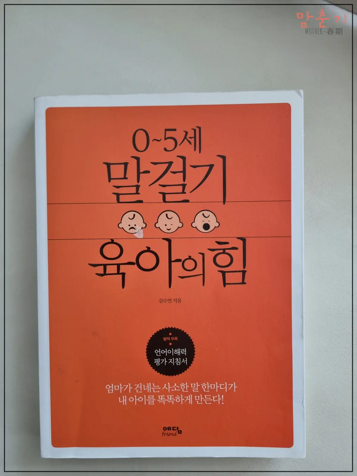 김수연저자-말걸기육아의힘-개정전-책표지