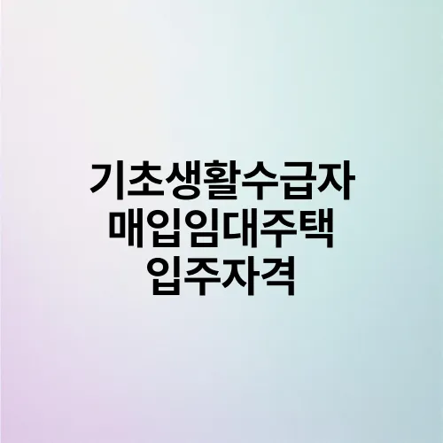 기초생활수급자 매입임대주택 입주자격