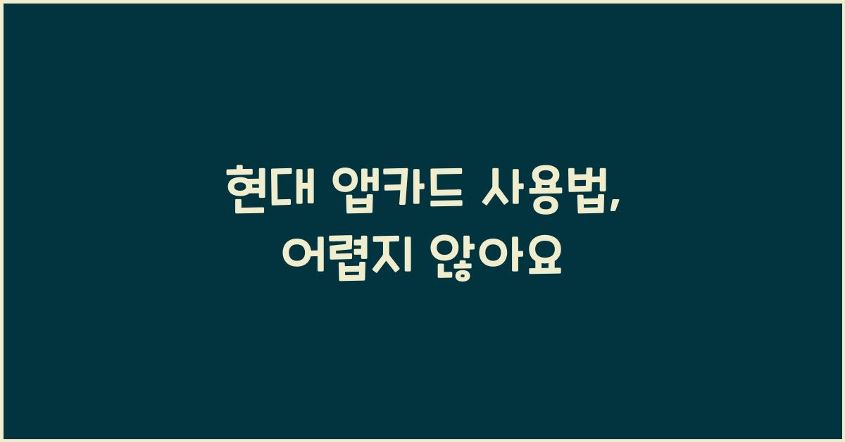 현대 앱카드 사용법