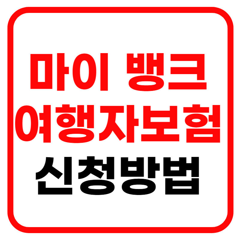 마이뱅크 해외 여행자 보험 가입방법 및 취소 가입비 안내