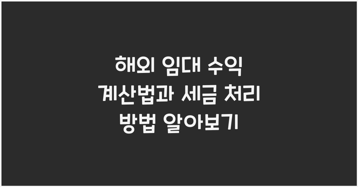 해외 임대 수익 계산법