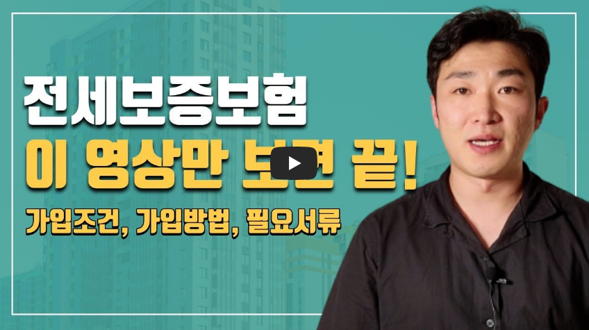 전세보증보험 가입조건, 가입방법 핵심정리