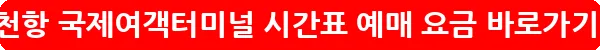인천항 국제여객터미널 시간표 예매 요금_25