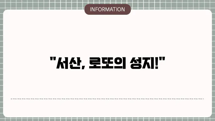 서산로또명당: 행운이 깃든 곳