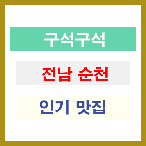 전남 순천 인기 맛집 업소