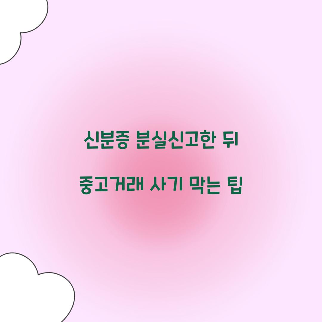 신분증 분실신고한 뒤 중고거래 사기 막는 팁