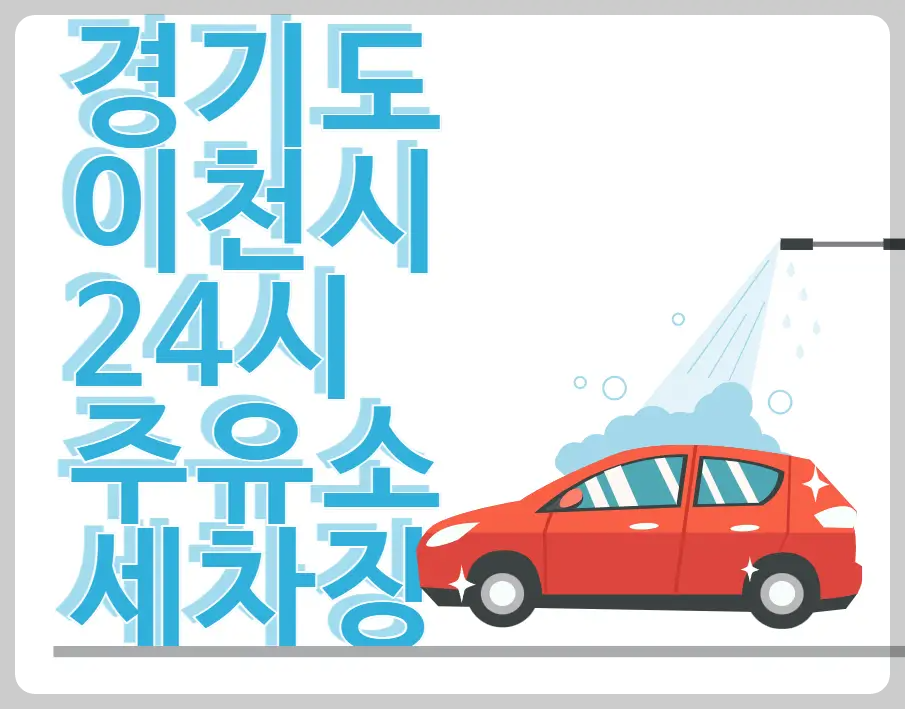 경기도 이천시 24시 주유소 세차장