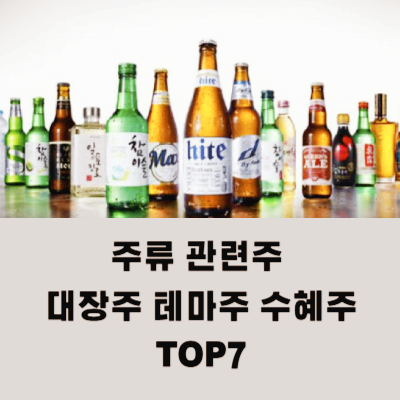 주류 관련주 대장주 테마주 수혜주 TOP5