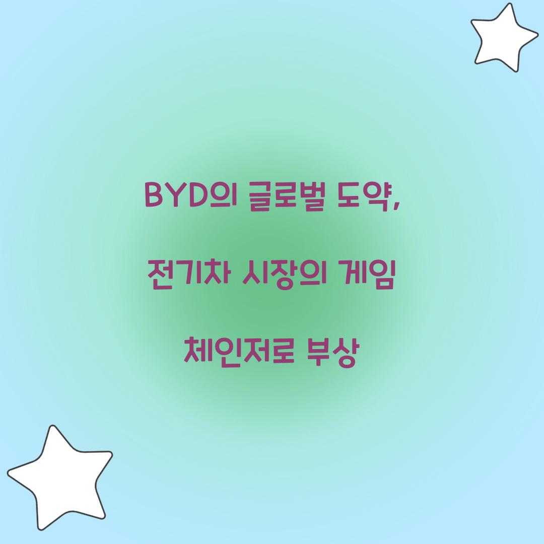 BYD의 글로벌 도약