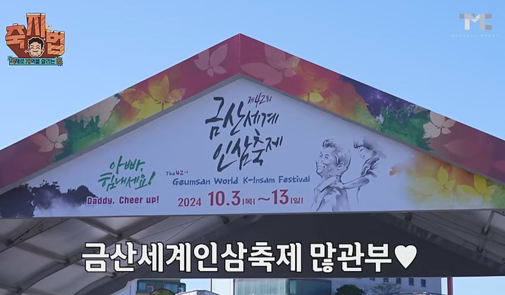 금산세계인삼축제 백종원 음식 라인업
