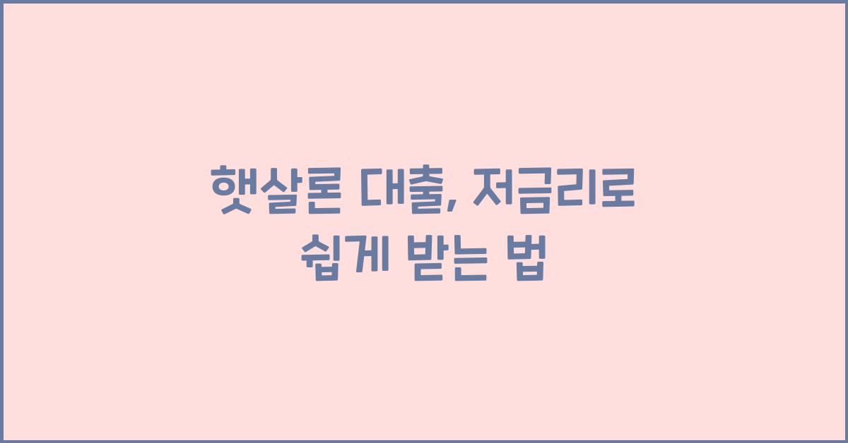햇살론 대출