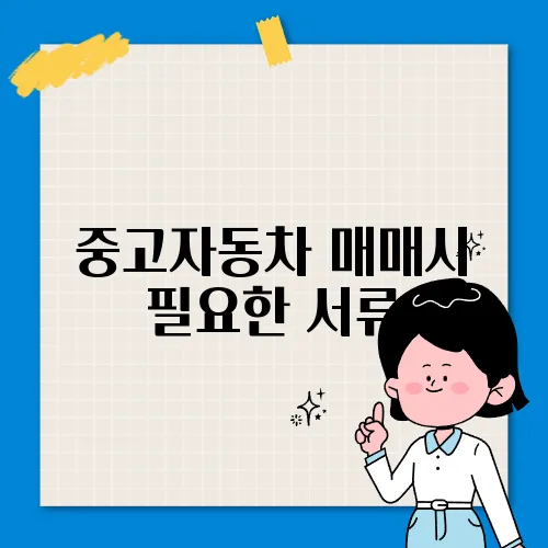 중고자동차 매매시 필요한 서류