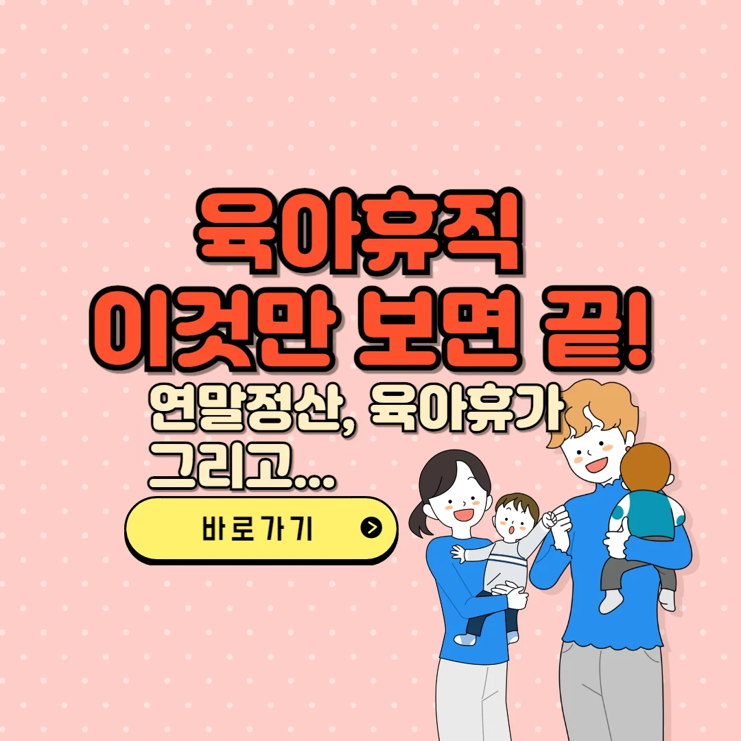 육아휴직 이것만 보면 끝! 텍스트와 일러 이미지