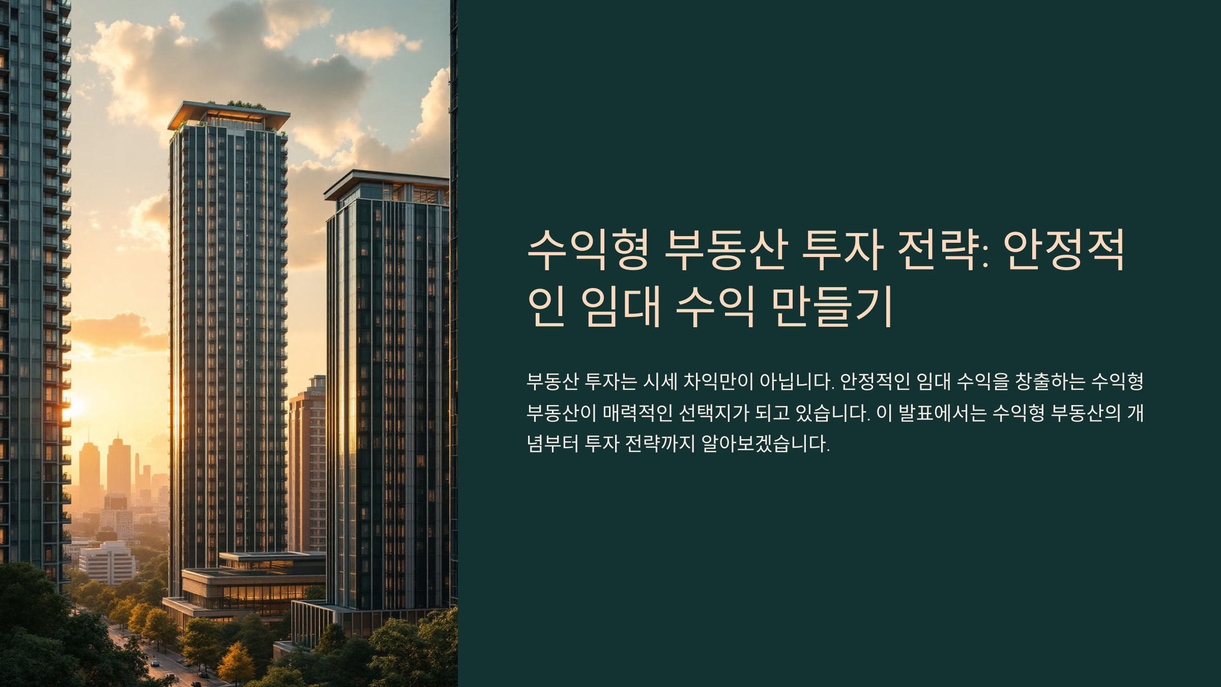 수익형 부동산 투자 전략! 안정적인 임대 수익 만들기