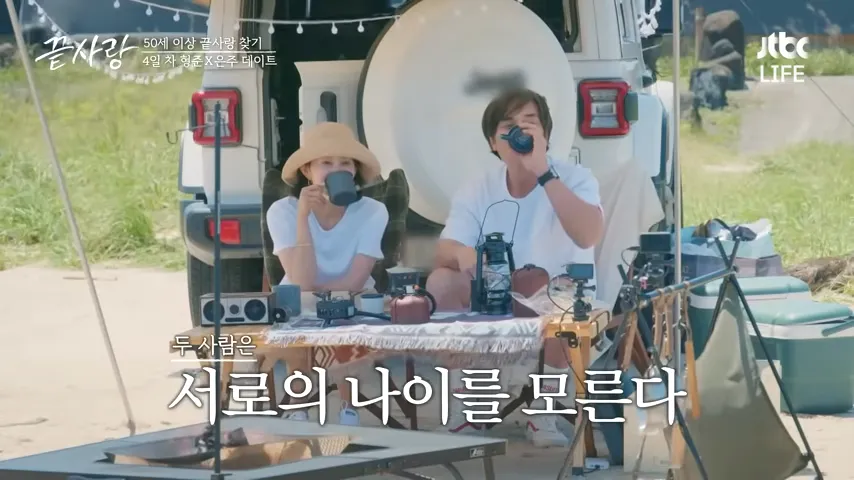 끝사랑 메기남 형준 은주 캠핑 데이트2