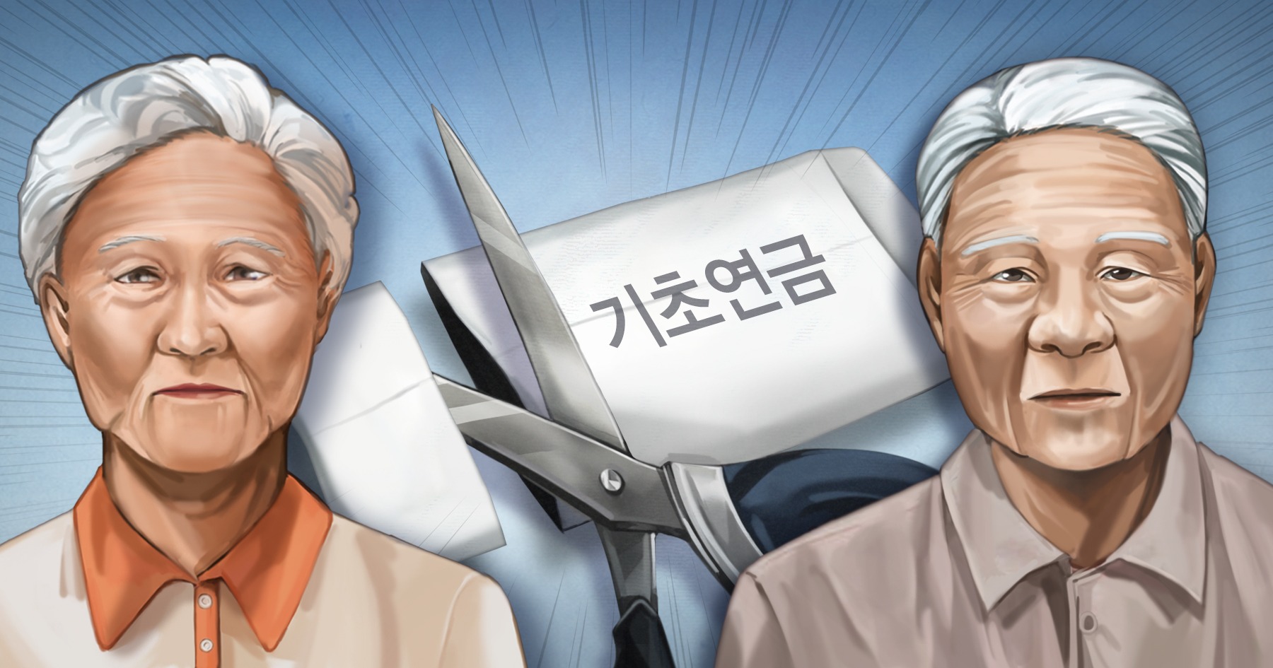 노인 기초연금 수급자격 재산