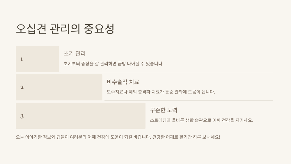 오십견 관리의 중요성