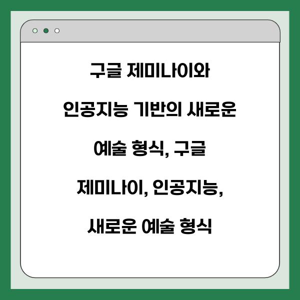 구글 제미나이와 인공지능 기반의 새로운 예술 형식