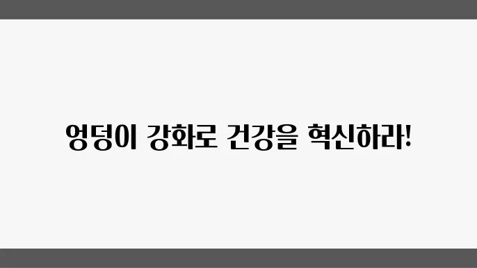 엉덩이 근육 강화의 이점