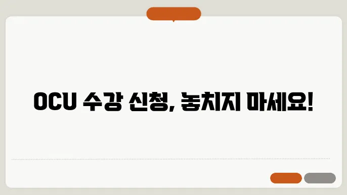ocu 학습자료