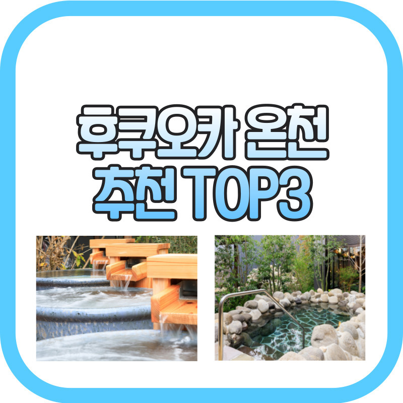 후쿠오카 온천 TOP3