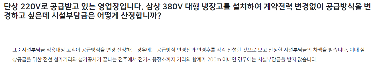 단상을 삼상으로 변경할 때 시설부담금