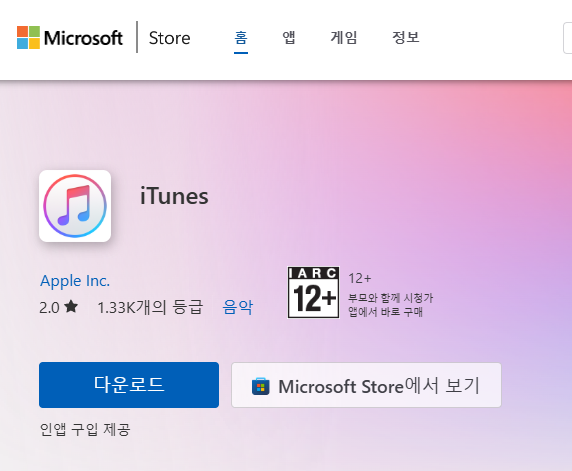 iTunes 다운로드
