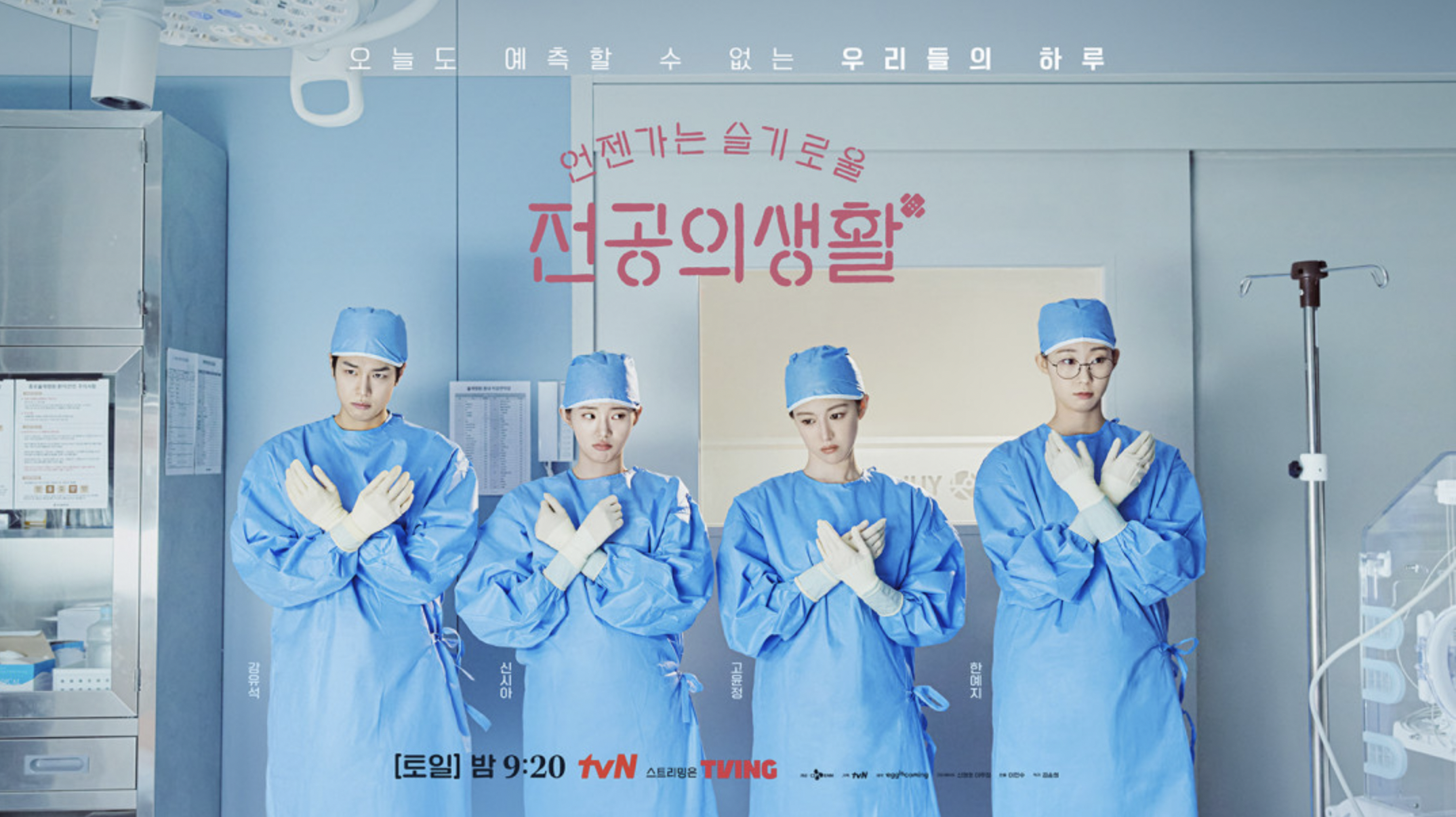 언젠가는 슬기로울 전공의생활 출연진