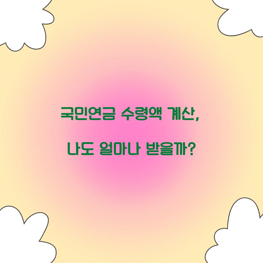 국민연금 수령액 계산